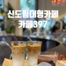 신미림초등학교 | 신도림 대형카페 추천 신도림 데이트맛집 카페 카페397 방문후기