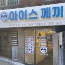철이네아이스께끼&문방구