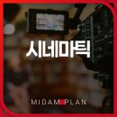 영상기획 | 시네마틱 모드로 영상만들기 가능한 미담기획 후기