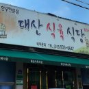 대산식육식당 이미지