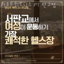 리조트휘트니스 판교점 | 운중동헬스장 분당구 성남시 헬스 PT pt 피티 리조트휘트니스 PT 판교점 가격 이벤트 후기