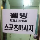 웰빙스포츠발마사지 이미지