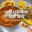 서문별미김밥 | 서문시장에서 맛본 별미 – 신서문김밥집 & 땅꽁빵 후기