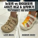 킨키즈 뉴포트 하이퍼포트 차이점 총정리 + 뉴발 150 신는 아이 사이즈 추천