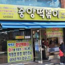 중떡 | 대구 3대 떡볶이 동성로 맛집 중앙떡볶이 주차 솔직후기