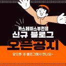 카스페이스(부천점) 네이버블로그