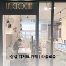 라클로슈 | 잠실나루 맛있는 디저트카페 라클로슈 솔직후기