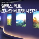 알렉스약국 | 강렬한 색채 빈티지 감성 조나단 베르탱 사진전 후기 그라운드시소 이스트