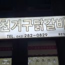 춘천거구닭갈비 이미지