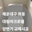 해운대대림아크로텔 | 부산 해운대구 중동 대림아크로텔 양변기 교체 시공｜노후 원피스 양변기 교체