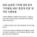 KBS 송현정 기자에 대한 한국기자협회, KBS &#39;중징계 요청&#39; 대국민 서명운동 이미지