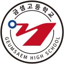 금샘고등학교 이미지