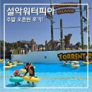 설악 워터피아 주말 오픈런 후기! 오전 10시 20분 썬베드 매진 (준비물 꿀팁)