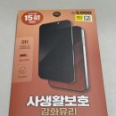 유리 | 다이소 추천템 아이폰 15 promax 사생활보호 강화유리 후기!