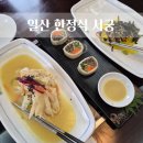 일산 맛집 서궁 한정식 부모님도 대만족한 후기