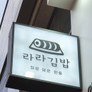 라라김밥 - 성북구 보국문로20길 26 | 라라김밥
