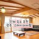 스테이더아람B | 광주 단체 숙소 추천: 동창회 하기 좋은 [스테이더아람B]
