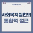 사회복지사 1급 이론 - 사회복지실천론 이미지