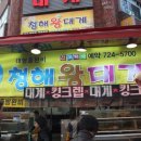 기장시장청해대게 이미지