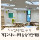 나노시티 삼성어린이집 | 기흥2 나노시티 삼성어린이집 오리엔테이션 후