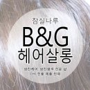 헤어살롱B&G | [잠실나루]B&amp;G헤어살롱(와칸케어/와칸염색/와칸클리닉/잠실헤어/임산부염색)