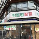 호텔인터시티노동조합 | 대전 봉명동 고깃집 생갈비, 냉삼 유성구 맛집 박봉명삼겹 솔직후기