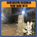 중경고등학교 | 이촌재건축:한강맨션 현장 임장 후기