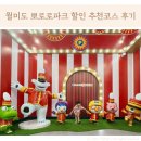 설앤오구 | 월미도 뽀로로파크 할인 추천코스 후기