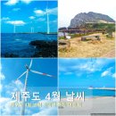 동문주유소 | 제주도 4월 날씨 제주 여행 정보 옷차림 추천