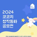 2024 코코지 창작동화 공모전 이미지