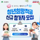 💰청년희망적금💰 참여자 모집 이미지