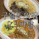 용천로 | 구월동 맛집 오므파탈 구월점/ 오므라이스 파스타 존맛 솔직후기:)