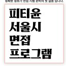 ❤아모르이그잼❤ 피티윤 서울시 공개특강 안내 이미지