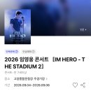 인터파크티켓 | 2026 임영웅 콘서트 티켓팅 성공 후기 인터파크 NOL 티켓 취케팅 팁