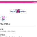 전주에코시티배스킨라빈스 - 전주시 덕진구 세병로 28 | 전주에코시티배스킨라빈스