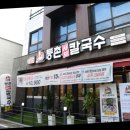 등촌샤브칼국수충주
