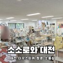 대지오토바이 | 대전여행 7탄) 디자인문구점 소소로와 인물다꾸 성지 털어왔어요 +주차꿀팁 +다꾸후기