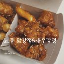 교동닭강정 | 산본시장 간식 맛집 교동닭강정&amp;새우강정 산본점 후기