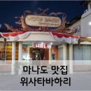 바하리 | 마나도 맛집 다이빙투어 필수코스 위사타바하리 내돈내산 후기