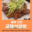 백곡천2 | [충북 진천] &lt;궁채 석갈비&gt; 인기 많은 진천 석갈비 맛집! 🍖 솔직한 후기와 할인 꿀팁까지!✨