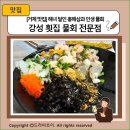 [거제 맛집] 해녀 달인 홍해삼과 인생 물회, 거제 강성 횟집 물회 전문점 내 돈 내산 후기