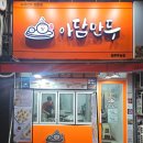 아담만두원주
