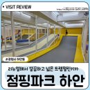 씨유광명하안주공점 | 광명키즈카페 점핑파크 광명하안점 리뉴얼 후기 하안동키카