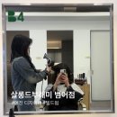 수성구청역 | 대구 범어동미용실 추천 살롱드부래미 범어점 수성구청역미용실 후기