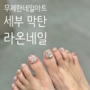 라온살롱네일