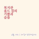 좋은사람문구유통 | [복지관 올드 걸의 기쁨과 슬픔] 6월 모임, 짧은 후기