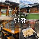 달강이네 | [중구] 충무로 한옥카페 달강, 남산골한옥마을 안에 있는 조용한 카페 후기