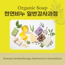 [공지] 한국아로마테라피협회 인증! 천연비누 강사 되기~! KAIA한국아로마테라피강사협회_영등포 당산...