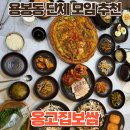 옹고집보쌈 | 용봉동 단체 모임 가성비 식당 추천! 옹고집보쌈
