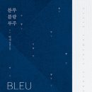 블루블랑 네이버블로그